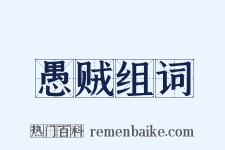 愚贼组词是什么意思的图片